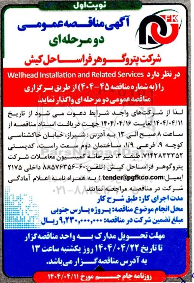 مناقصه  wellhead Installation and Related Services 