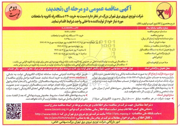 تجدید مناقصه خرید 230 دستگاه رله ثانویه با ملحقات   نوبت دوم