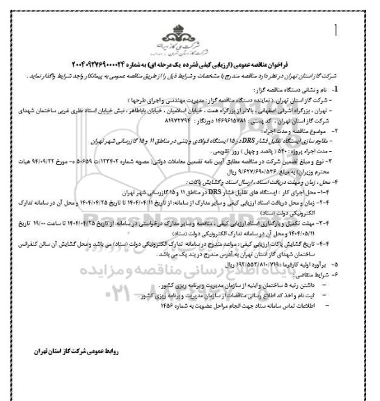 مناقصه مقاوم سازی ایستگاه تقلیل فشار DRS در 15 ایستگاه فولادی ...