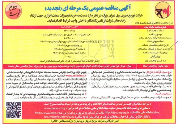 مناقصه خرید تجهیزات سخت افزاری جهت ارتقای رایانه ها ... -تجدید  نوبت دوم
