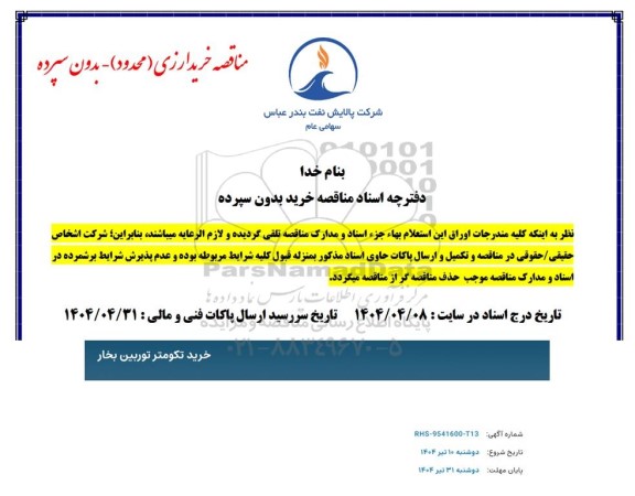 مناقصه خرید تکومتر توربین بخار