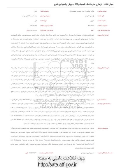 تمدید فراخوان بازسازی میل بادامک لکوموتیو GM به روش روکش کاری لیزری 
