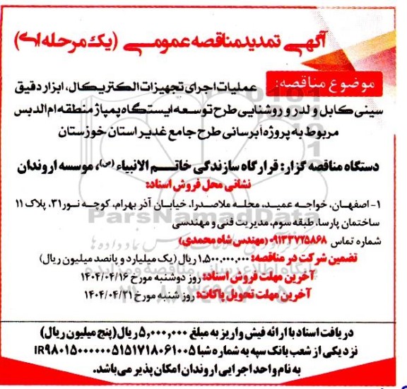 تمدید مناقصه عمليات تهیه، حمل ، نصب و راه اندازی تجهيزات الكتريكال ، تابلوهای توزیع....