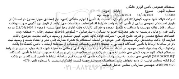 استعلام عمومی تأمین لوازم خانگی