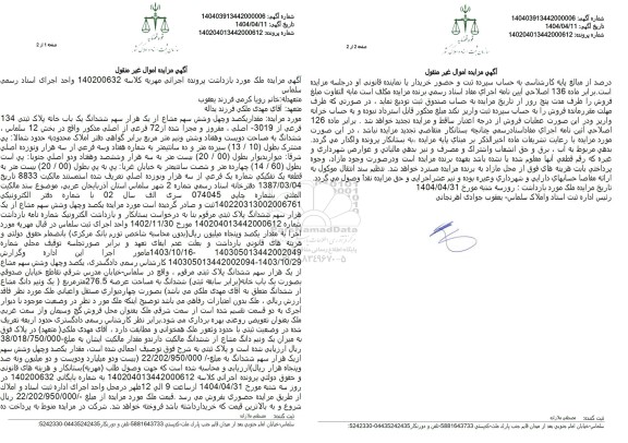 مزایده ششدانگ یک باب خانه پلاک ثبتی 134 فرعی از 3019