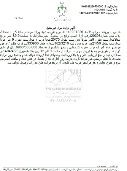 مزایده فروش ملک به پلاک ثبتی 20398 فرعی از یک اصلی