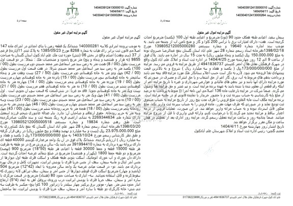 مزایده فروش یک قطعه زمین به پلاک ثبتی 11 فرعی از 37 اصلی