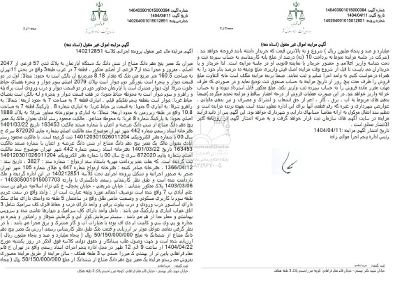 مزایده فروش یکدستگاه اپارتمان به پلاک ثبتی 57 فرعی از 2047 اصلی