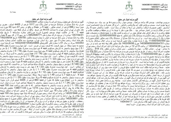 مزایده سه دانگ مشاع از ششدانگ عرصه و اعیان پلاک ثبتی 1017 فرعی