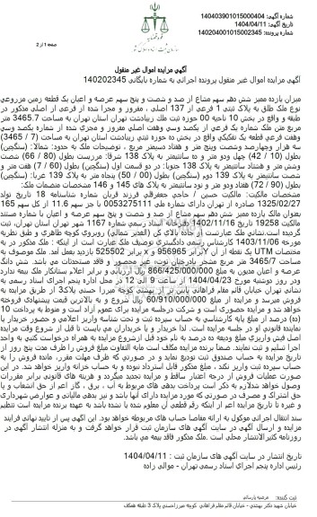مزایده فروش میزان یازده ممیز شش دهم سهم مشاع از صد و شصت و پنچ سهم عرصه و اعیان یک قطعه زمین مزروعی 