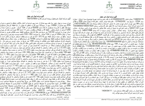 مزایده فروش ملک به پلاک ثبتی 52530 فرعی از 124 اصلی