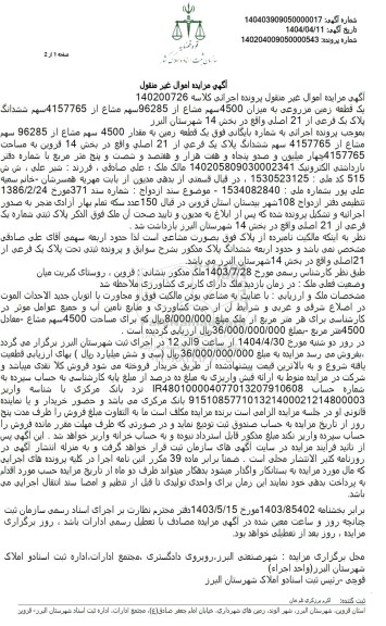 مزایده فروش یک قطعه زمین مزروعی به میزان 4500 سهم مشاع از 96285
