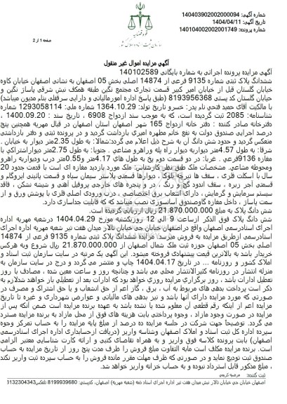 مزایده فروش ششدانگ پلاک ثبتی شماره 9135 فرعی از 14874 اصلی بخش 05