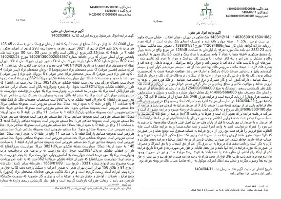 زایده فروش میزان 0/46 دانگ مشاع از دو دانگ مشاع از ششدانگ یک قطعه آپارتمان نوع ملک طلق به مساحت 128.45 متر مربع