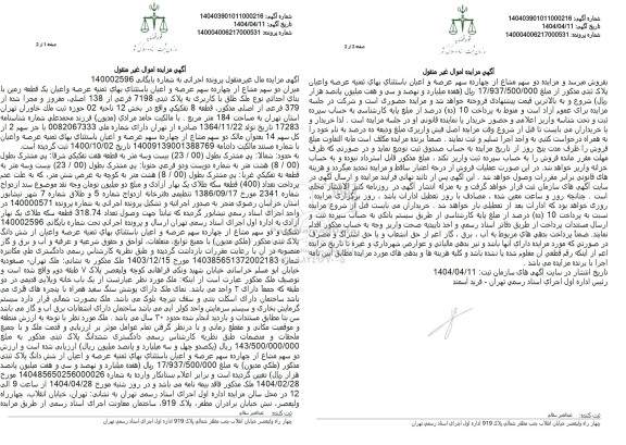 مزایده فروش عرصه و اعیان یک قطعه زمین با بنای احداثی نوع ملک طلق با کاربری به پلاک ثبتی 7198 فرعی از 138 اصلی