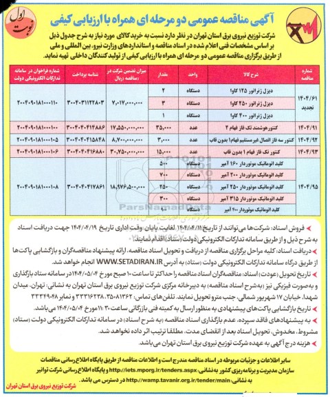 مناقصه خرید دیزل ژنراتور 125 کاوا  ,...
