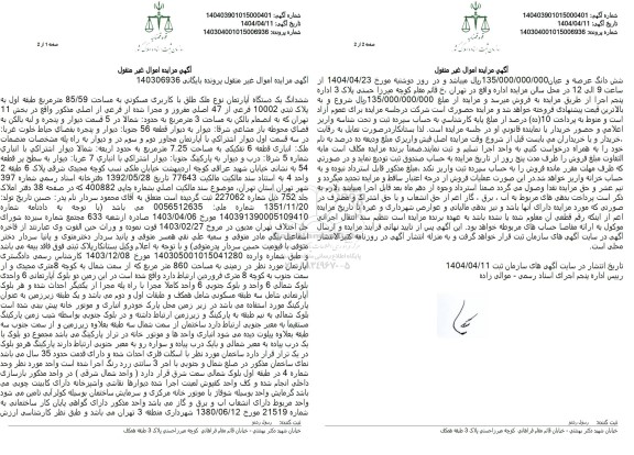 مزایده یک دستگاه آپارتمان مسکونی به پلاک ثبتی 10002 فرعی از 47 اصلی 
