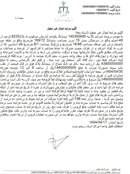 مزایده یک واحد آپارتمان مسکونی به پلاک 9225 فرعی از 49 اصلی 