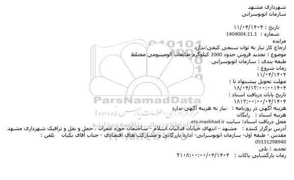 تجدید مزایده فروش حدود 2000 کیلوگرم ضایعات آلومینیومی مختلط