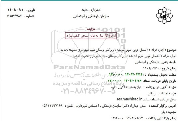 تجدید مزایده اجاره غرفه 7 (شمال غربی-شهر اندیشه )