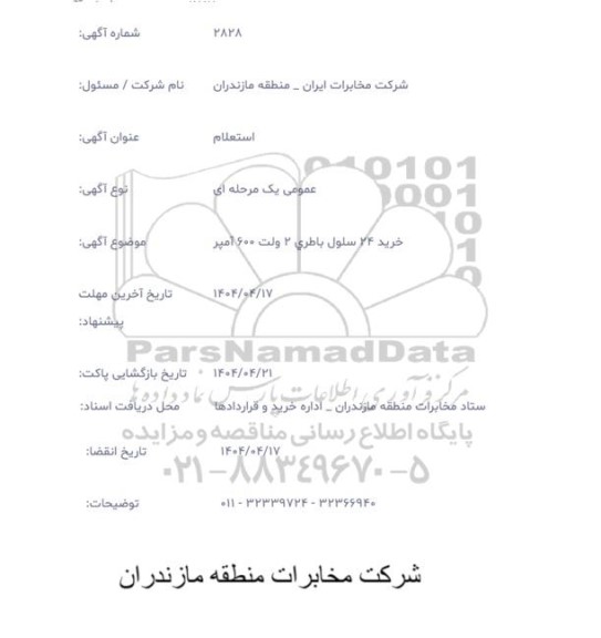 استعلام خرید 24 سلول باطری 2 ولت 600 آمپر