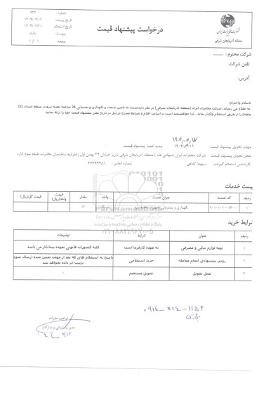 استعلام نگهداری و پشتیبانی تجهیزات تغذیه نیرو