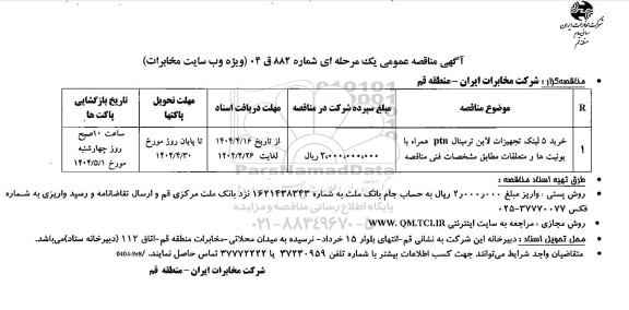 مناقصه خرید 5 لینک تجهیزات لاین ترمینال ptn همراه با یونیت ها و متعلقات