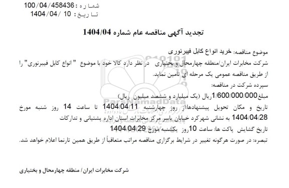 تجدید مناقصه انواع کابل فیبرنوری 