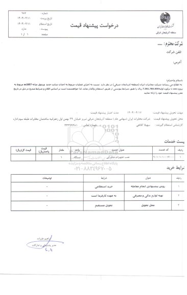 استعلام اجرای عملیات مربوط به احداث سایت جدید وردوق میانه as2857...