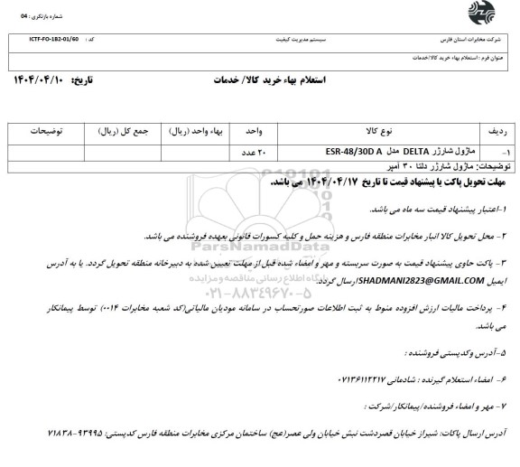 استعلام ماژول شارژر DELTA مدل ESR - 48/30DA 