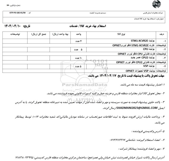 استعلام بهاء یونیت STM1-XCVR2E...