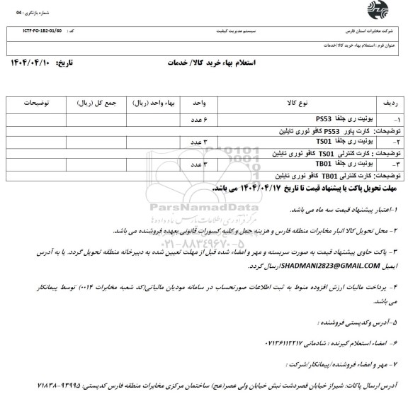 استعلام یونیت ری جلفا ....