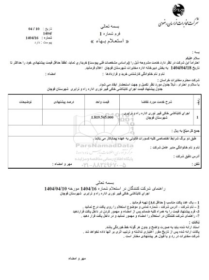مناقصه اجرای کابلکشی خاکی فیبر نوری ...