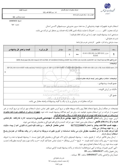 استعلام خرید تجهیزات جهت پشتیبانی از سه عدد سرور مدیریتی سیستمهای اکسس استان 
