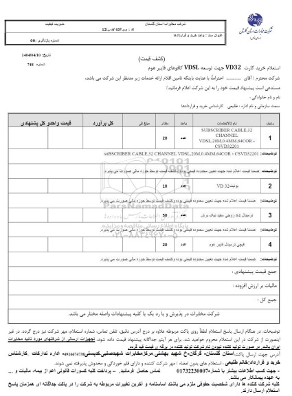 استعلام خرید کارت VD32 جهت توسعه VDSL کافوهای فایبر هوم 