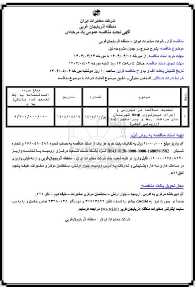 تجدید مناقصه ترانچرزنی و اجرای فیبرنوری 