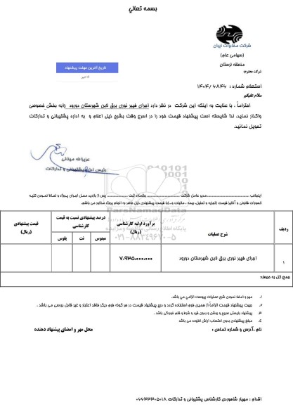 آگهی مناقصه  خرید ملزومات و اجرای کابلکشی فیبرنوری