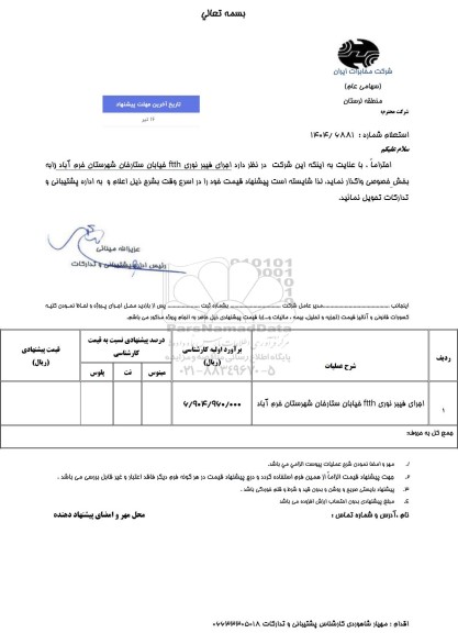 استعلام اجرای فیبرنوری FTTH خیابان ستارخان
