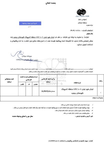 استعلام اجرای فیبر نوری 11-10:ODC 