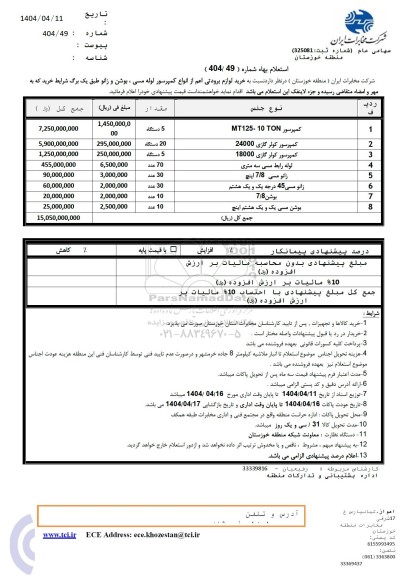 استعلام  خرید لوازم برودتی اعم از انواع کمپرسور لوله مسی، بوشن و زانو
