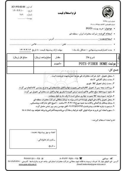 استعلام خرید یونیت POTS