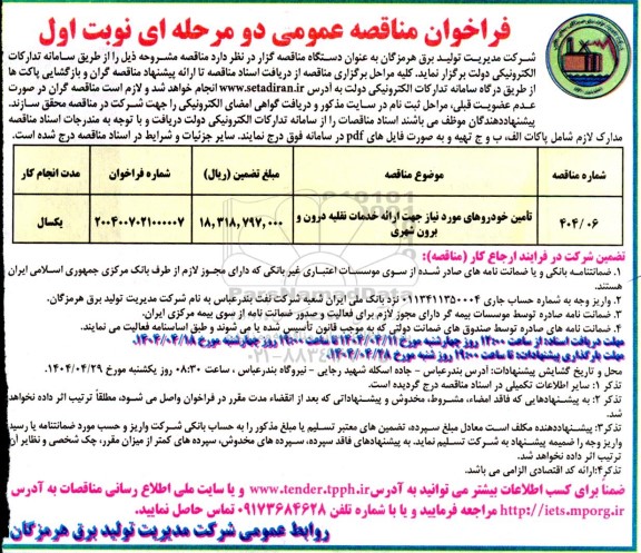مناقصه تامین خودروهای مورد نیاز جهت ارائه خدمات نقلیه درون و برون شهری 