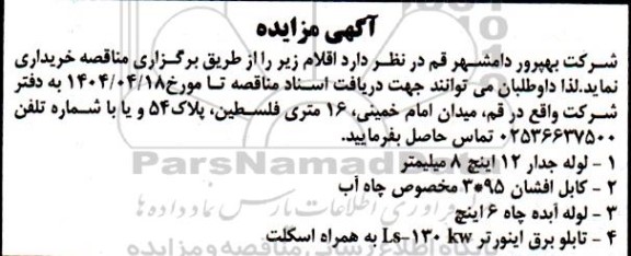 مزایده  لوله جدار 12 اینچ 8 میلیمتر 