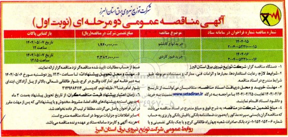 مناقصه خرید انواع کابلشو.......