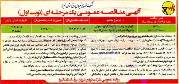 مناقصه اجرای طرح احداث شبکه 20 کیلوولت هوایی به نیروگاه خورشیدی