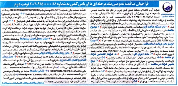 فراخوان مناقصه عمومی خرید و تحویل لوله های پلی اتیلن Pn10 ....نوبت دوم 