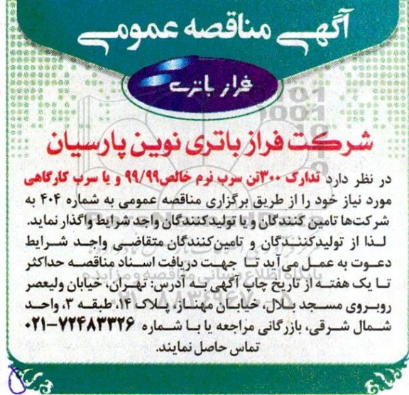 مناقصه تدارک 300 تن سرب نرم خالص 99.99 و یا سرب کارگاهی