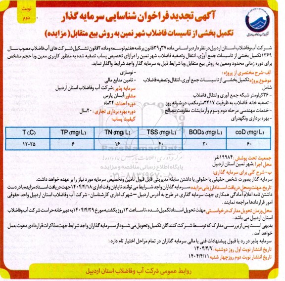 مناقصه و مزایده فراخوان شناسایی سرمایه گذار تکمیل بخشی از تاسیسات فاضلاب ... تجدید - نوبت دوم