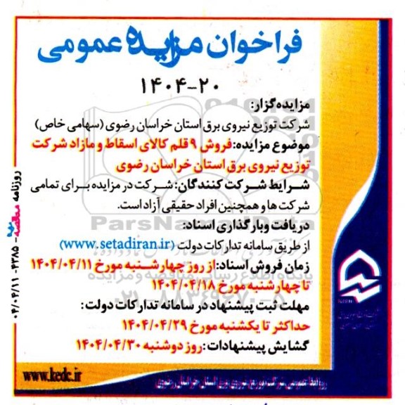فراخوان مزایده فروش 9 قلم کالای اسقاط و مازاد