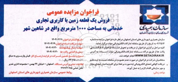 فراخوان مزایده عمومی فروش یک قطعه زمین با کاربری تجاری خدماتی به مساحت 1000 مترمربع